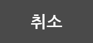 취소