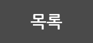 목록
