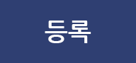 등록