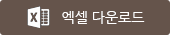 엑셀 다운로드